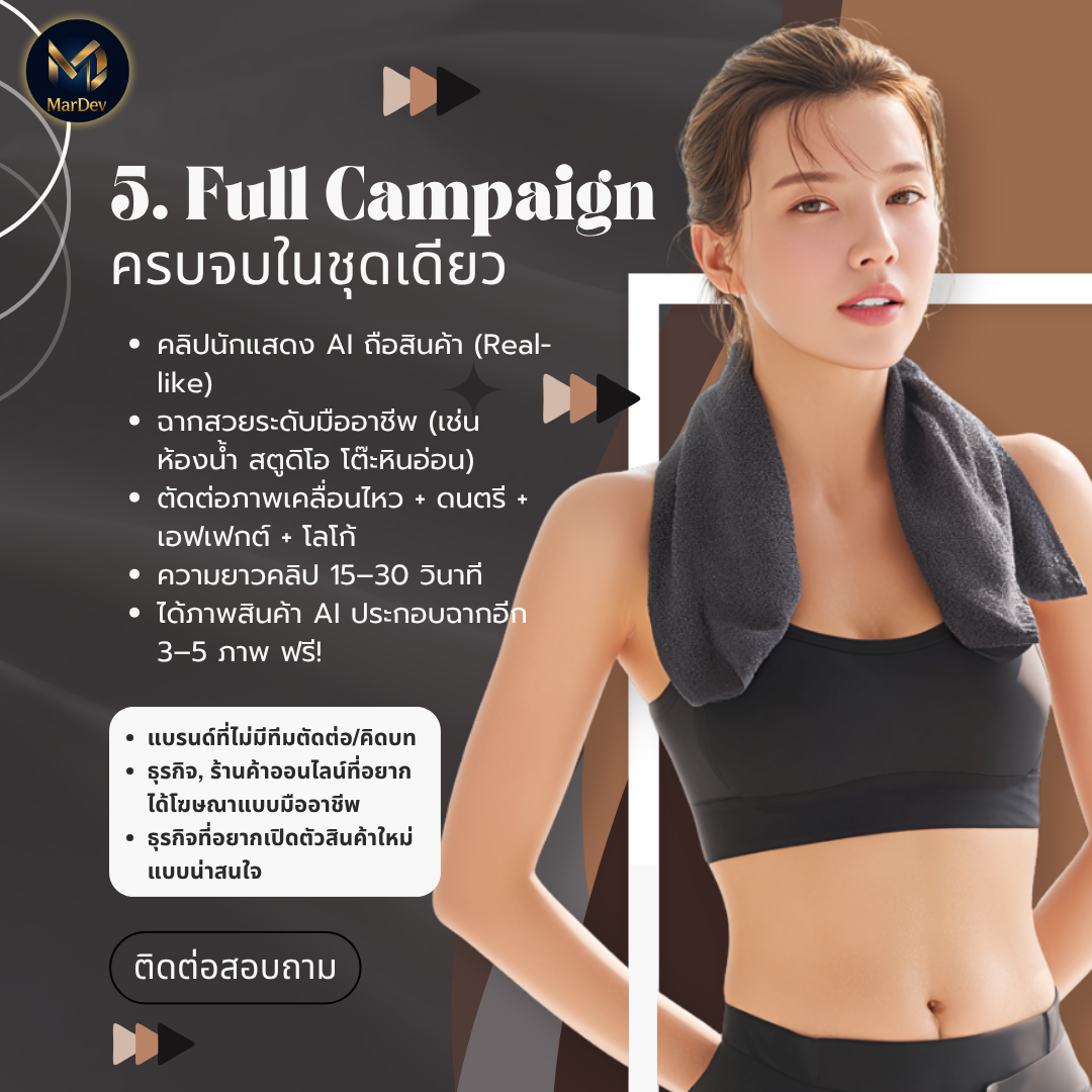 แคมเปญโฆษณาครบชุดพร้อมสคริปต์และการผลิต